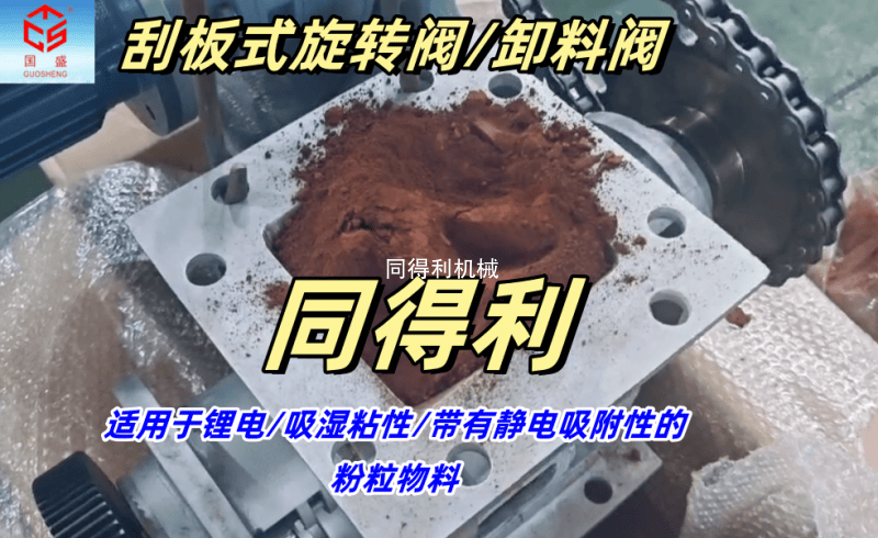 【吸濕性物料】刮板卸料閥-鋼廠/電廠/水泥/礦山