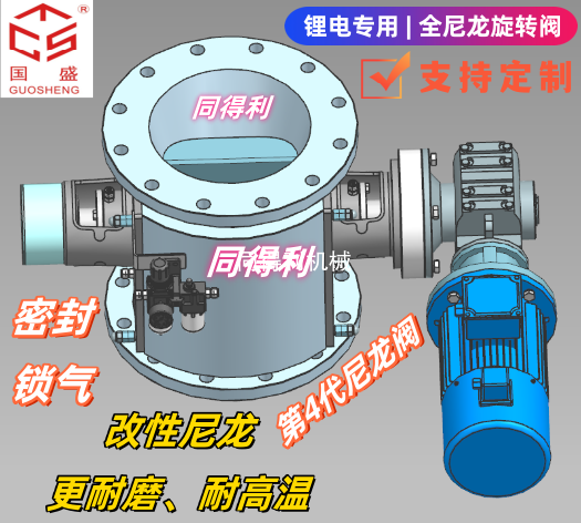 【鋰電-推薦】改性全尼龍旋轉(zhuǎn)閥-防金屬耐磨耐高溫